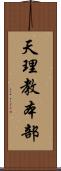 天理教本部 Scroll