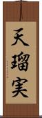 天瑠実 Scroll