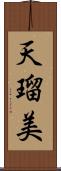 天瑠美 Scroll