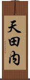 天田内 Scroll