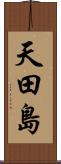 天田島 Scroll