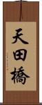 天田橋 Scroll