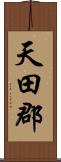 天田郡 Scroll