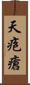 天疱瘡 Scroll