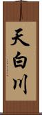 天白川 Scroll