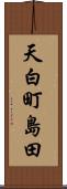 天白町島田 Scroll