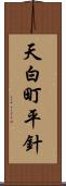 天白町平針 Scroll