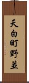 天白町野並 Scroll