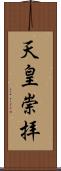 天皇崇拝 Scroll