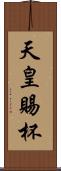 天皇賜杯 Scroll