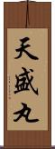 天盛丸 Scroll