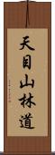 天目山林道 Scroll