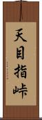 天目指峠 Scroll