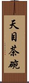 天目茶碗 Scroll