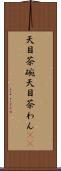 天目茶碗 Scroll