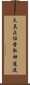 Tenshin Shoden Katori Shinto-ryu Scroll