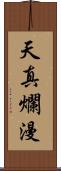 天真爛漫 Scroll