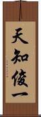 天知俊一 Scroll