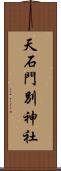 天石門別神社 Scroll