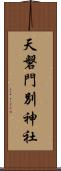 天磐門別神社 Scroll