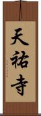 天祐寺 Scroll