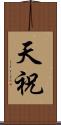 天祝 Scroll