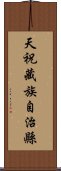 天祝藏族自治縣 Scroll