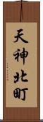 天神北町 Scroll