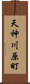 天神川原町 Scroll