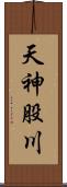 天神股川 Scroll