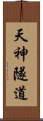 天神隧道 Scroll