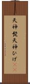 天神髭 Scroll