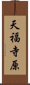天福寺原 Scroll
