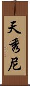 天秀尼 Scroll