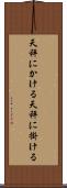 天秤にかける Scroll