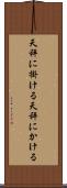 天秤に掛ける Scroll