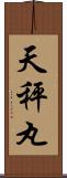 天秤丸 Scroll