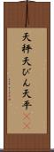 天秤 Scroll