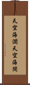 天空海濶 Scroll