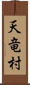 天竜村 Scroll