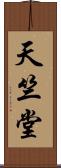 天竺堂 Scroll