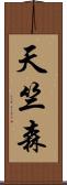 天竺森 Scroll