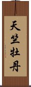 天竺牡丹 Scroll