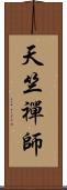 天竺禪師 Scroll