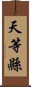 天等縣 Scroll