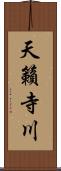 天籟寺川 Scroll