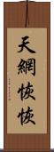 天網恢恢 Scroll