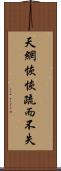 天網恢恢，疏而不失 Scroll