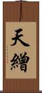 天繒 Scroll