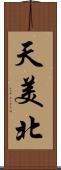 天美北 Scroll